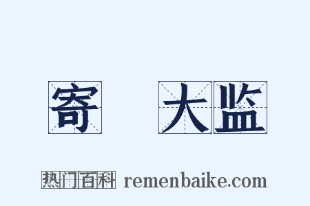 寄鞏大监是什么意思的图片